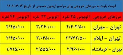 بلیت اتوبوس‌های اربعین