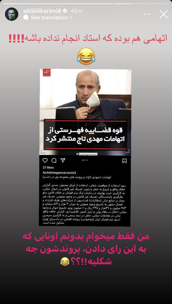 (عکس) استوری کنایه‌آمیز علی کریمی در واکنش به اتهامات تاج