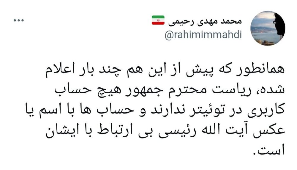 توئیتر رئیسی
