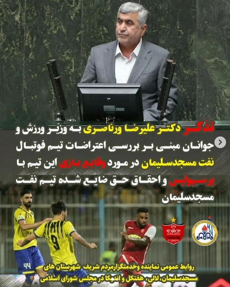 (عکس) ورود مجلس به حواشی دیدار پرسپولیس
