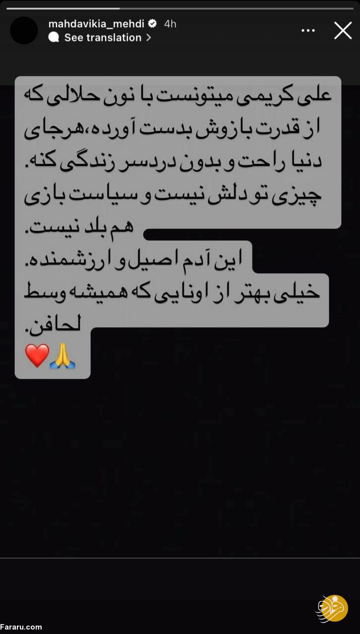(عکس) حمایت خاص مهدی مهدوی‌کیا از علی کریمی؛ این آدم اصیل و ارزشمند است