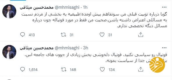 (عکس) واکنش کوتاه میثاقی به توئیت جنجالی