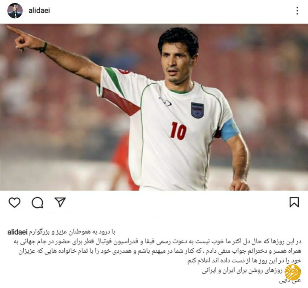 (عکس) پست علی دایی در واکنش به دعوت برای جام‌جهانی ۲۰۲۲ قطر