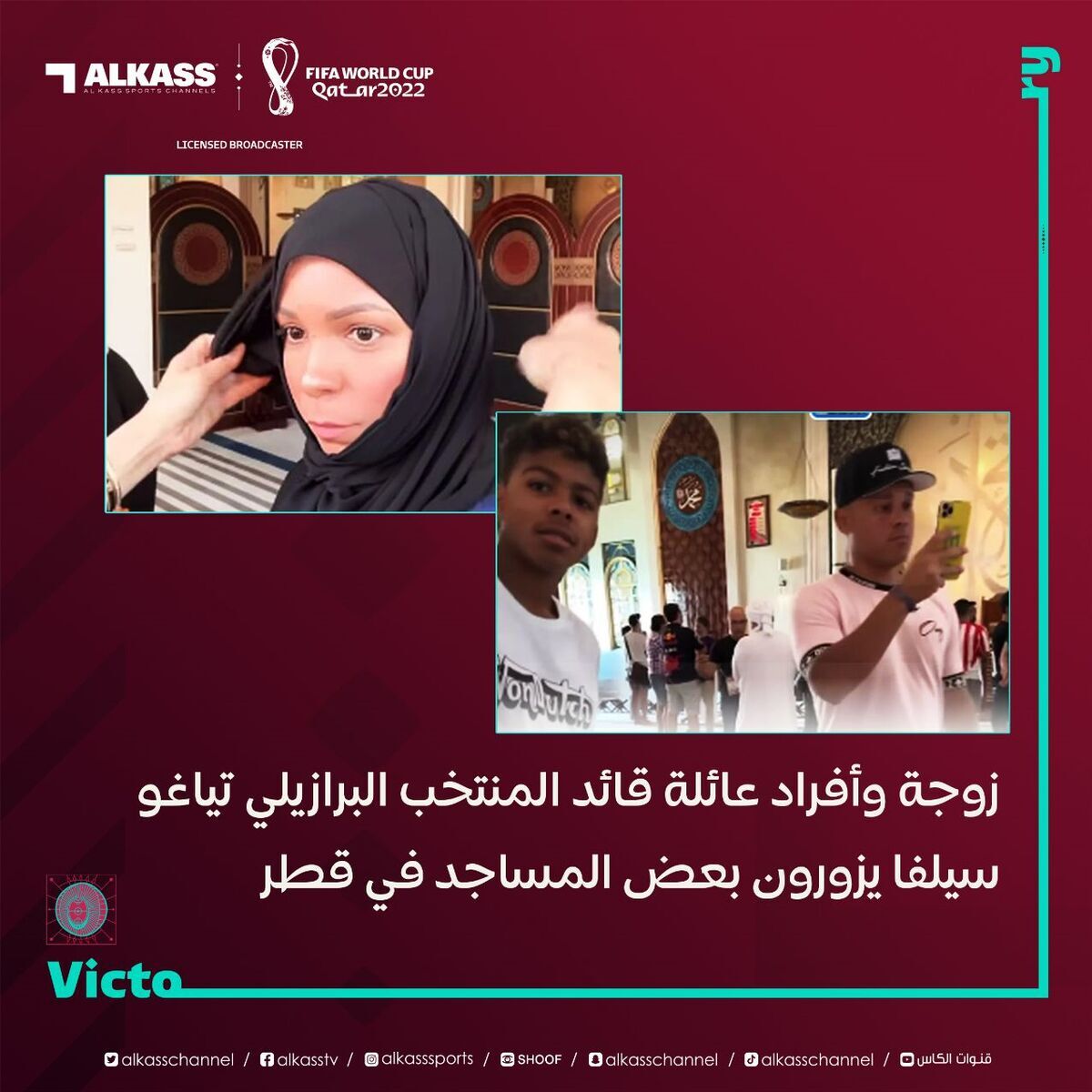 (عکس) همسر کاپیتان برزیل در جام جهانی محجبه شد