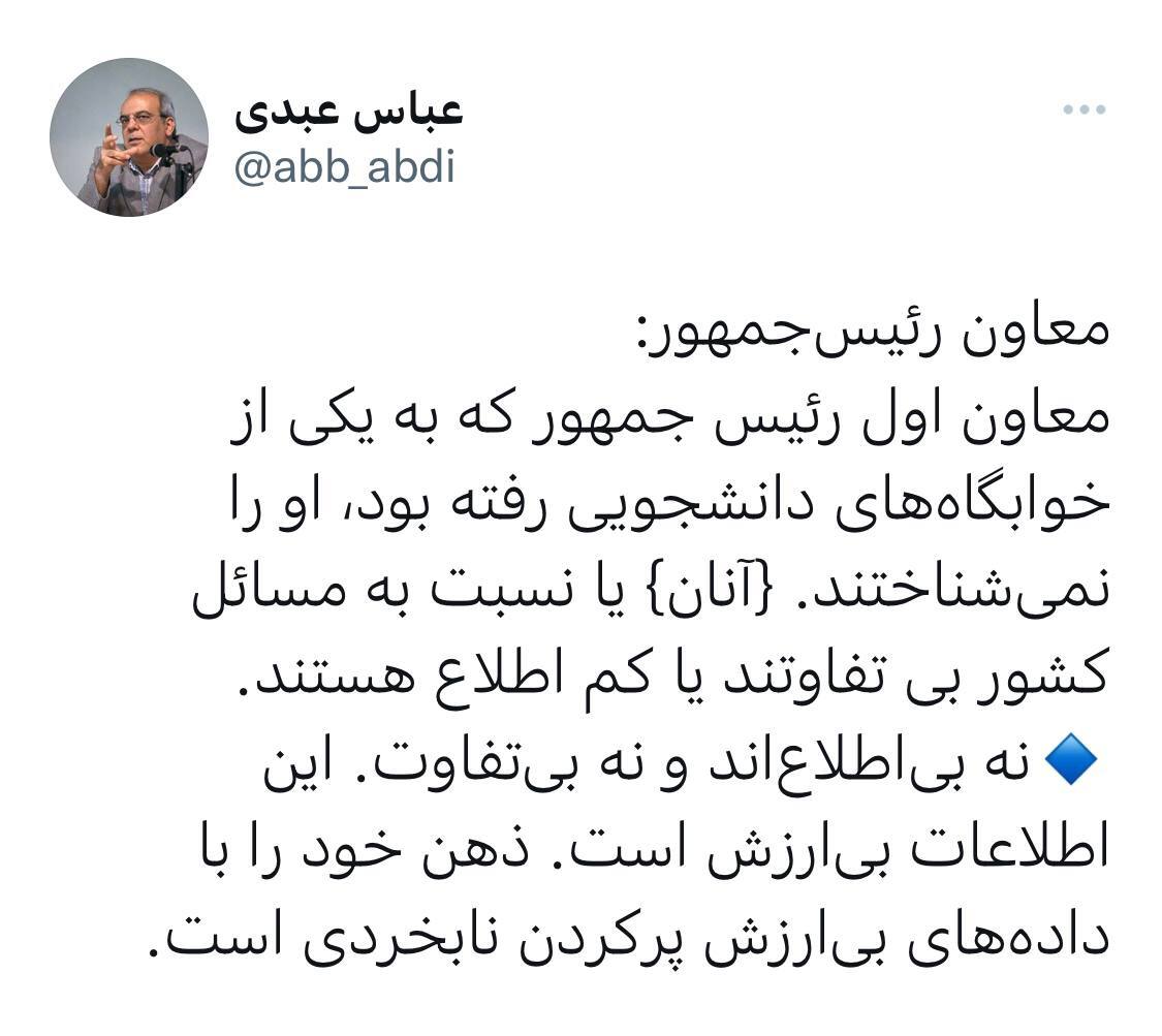 عباس عبدی: شناخت رئیس جمهور و معاونش جزو اطلاعات بی‌ارزش است