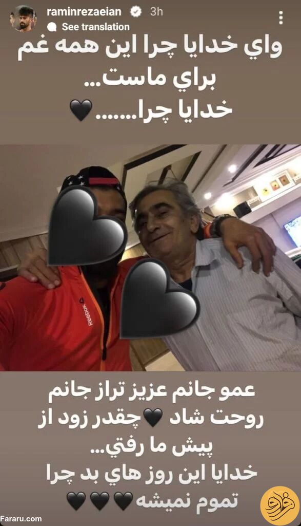 رامین رضائیان عزادار شد