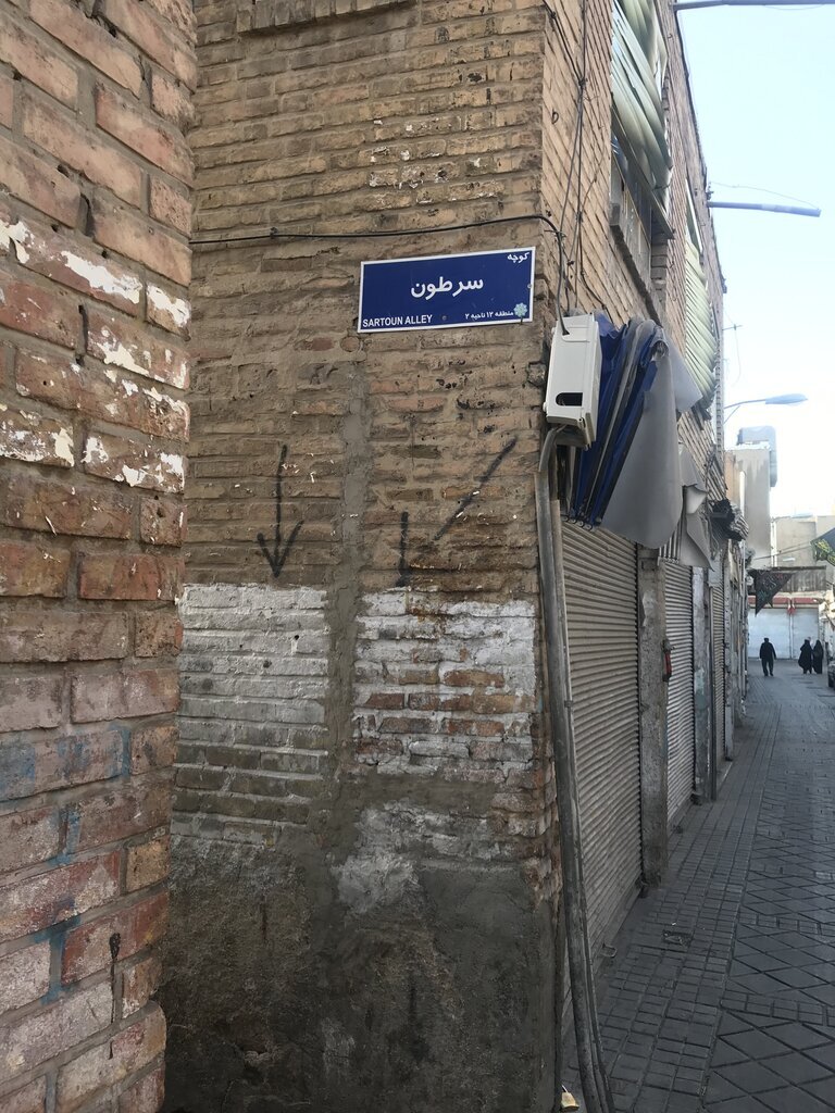 (تصویر) چرا اسم این کوچه «سرطون» است