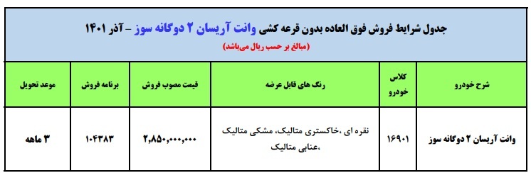 فروش فوری وانت آریسان بدون قرعه کشی آذر ۱۴۰۱ +جدول و شرایط