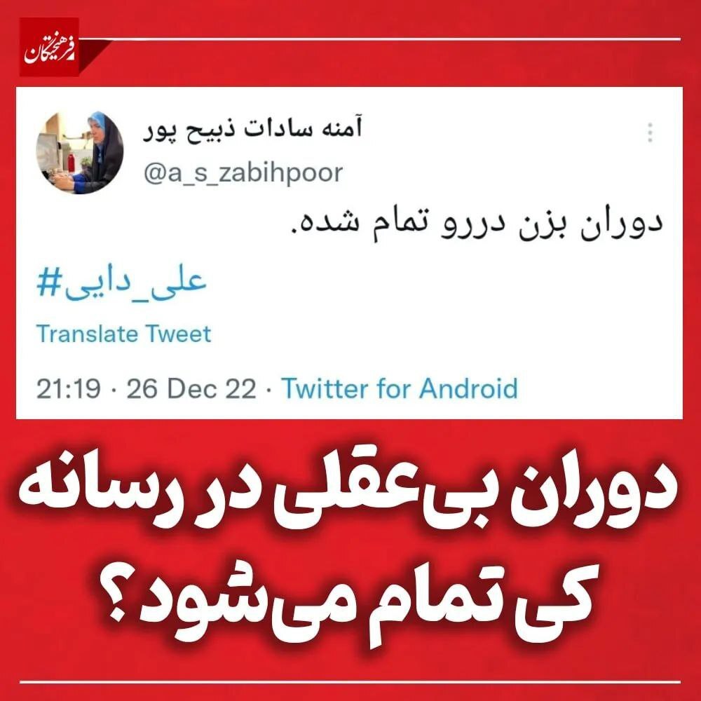 واکنش تند به توئیت خبرنگار جنجالی صداوسیما