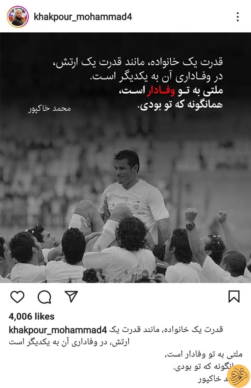 (عکس) متن اینستاگرامی و قشنگ محمد خاکپور برای علی دایی