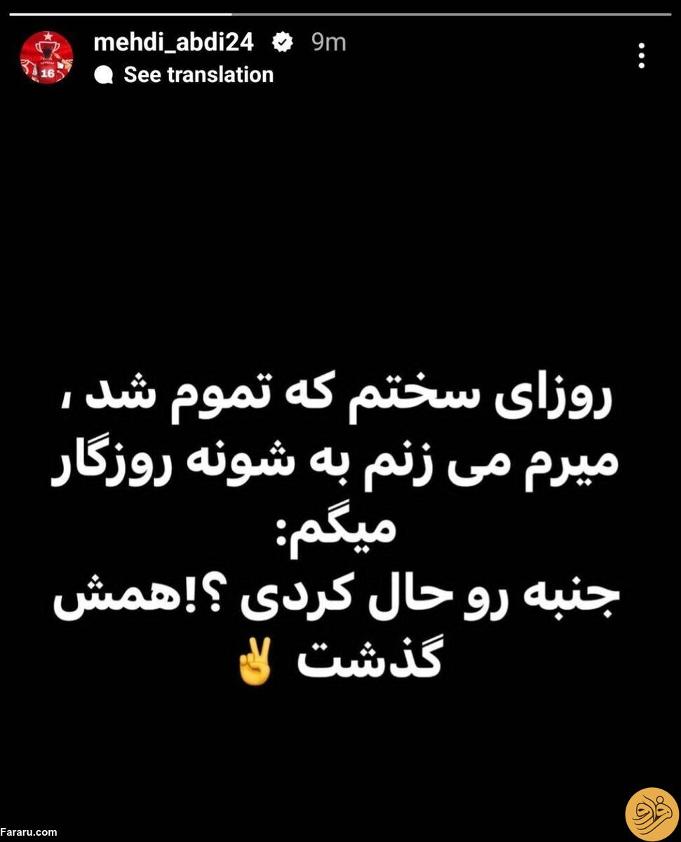 (عکس) استوری دردسرساز بازیکن سرشناس پرسپولیس