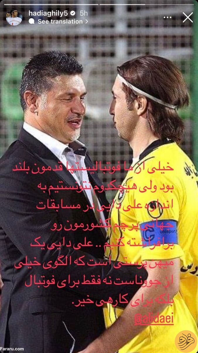 (عکس) استوری معنادار هادی عقیلی برای علی دایی