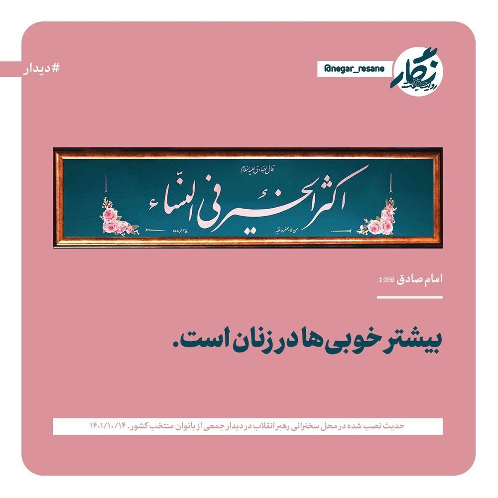 نصب حدیث معنادار درباره زنان در محل سخنرانی رهبر انقلاب