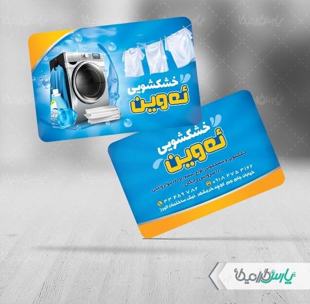 کارت ویزیت خشکشویی