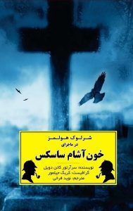 محبوب‌ترین کارآگاه جهان//