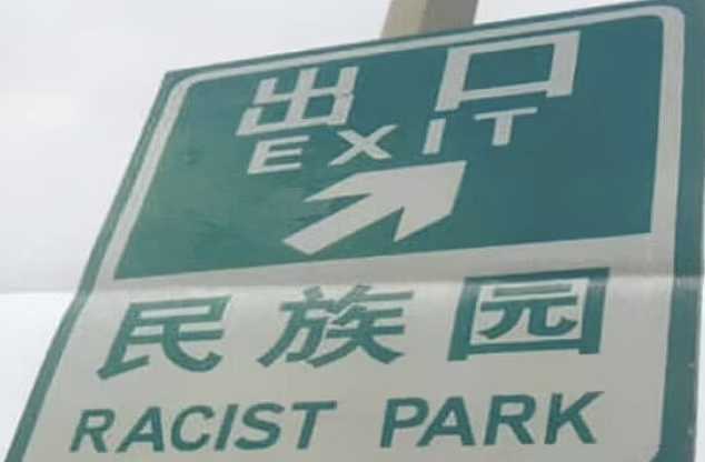 (تصاویر) ترجمه‌ خنده‌دار برخی تابلوهای راهنمایی در جهان