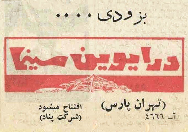 پاتوق محبوب جوانان دهه۳۰؛ سینمای خودرویی؛ ویژه پولدار‌ها و آمریکایی‌ها