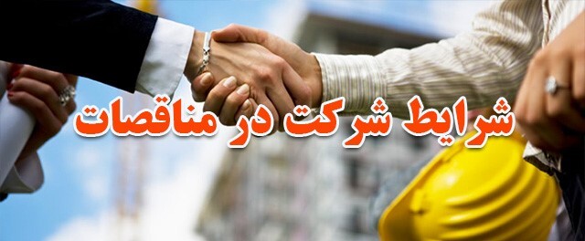 شرایط شرکت در مناقصات