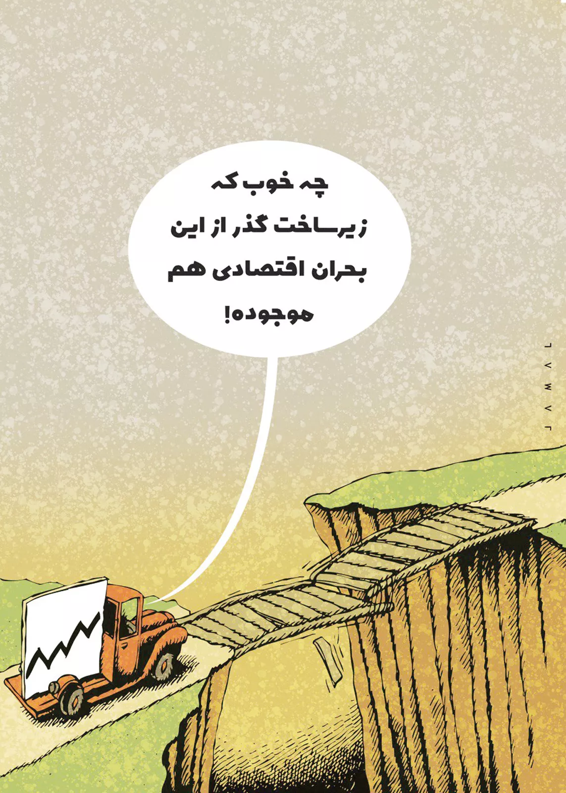 (کاریکاتور) از این بحران هم عبور کردیم!