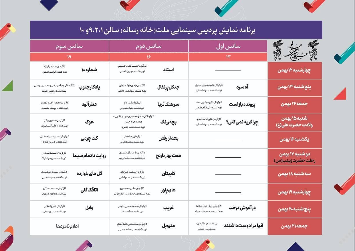 جدول نمایش فیلم‌های جشنواره برای اهالی رسانه