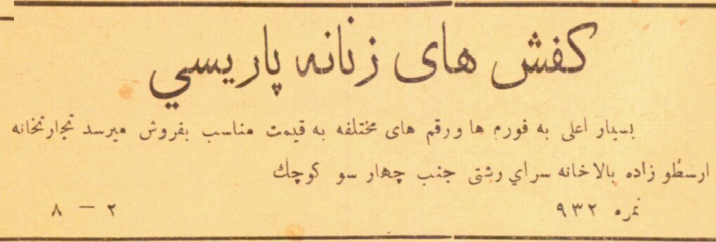 تصاویر تبلیغاتی انواع کفش در دوره قاجار؛ فقط از مفت گرانتر است
