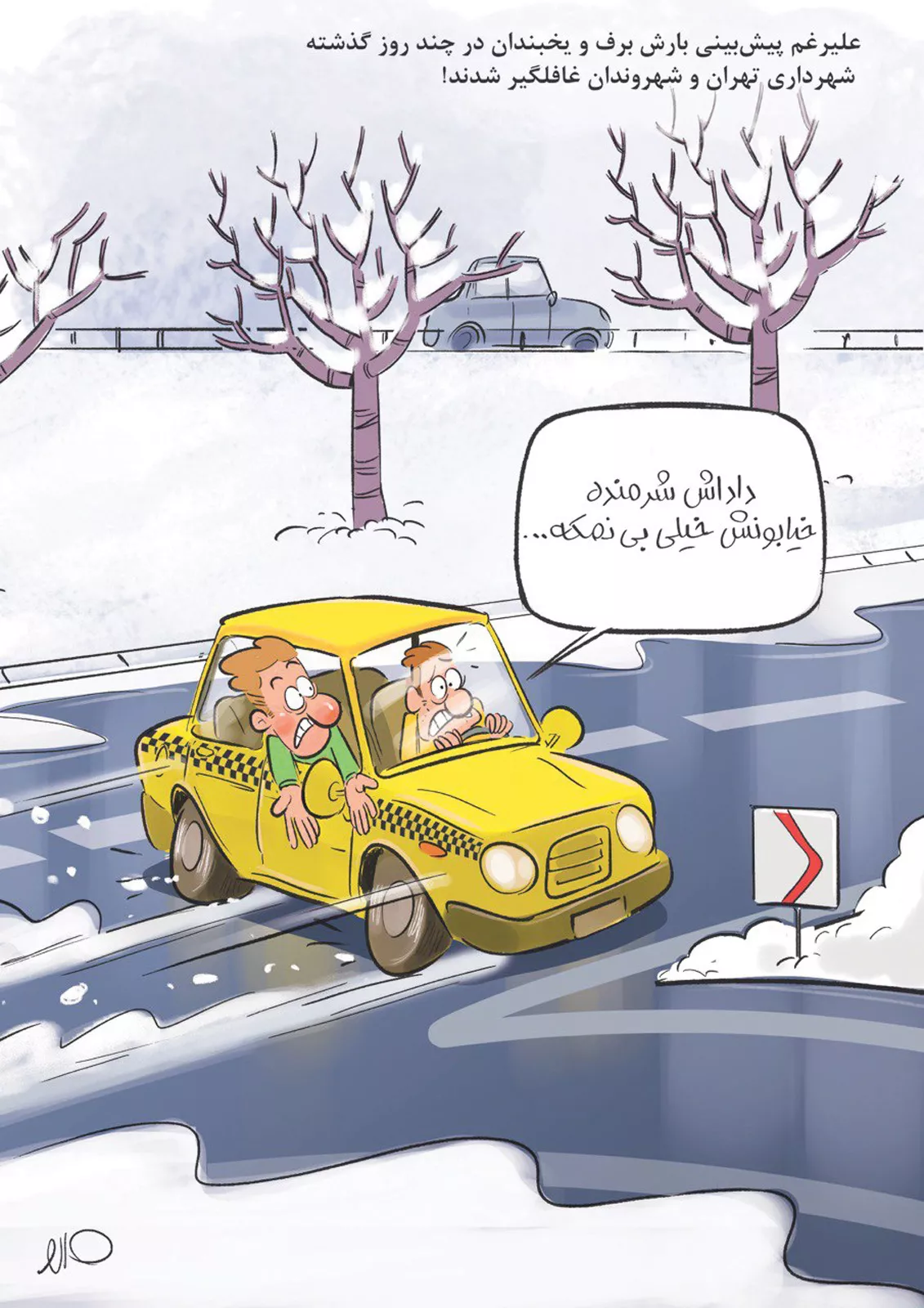 (کاریکاتور) خیابوناش بی نمکه!