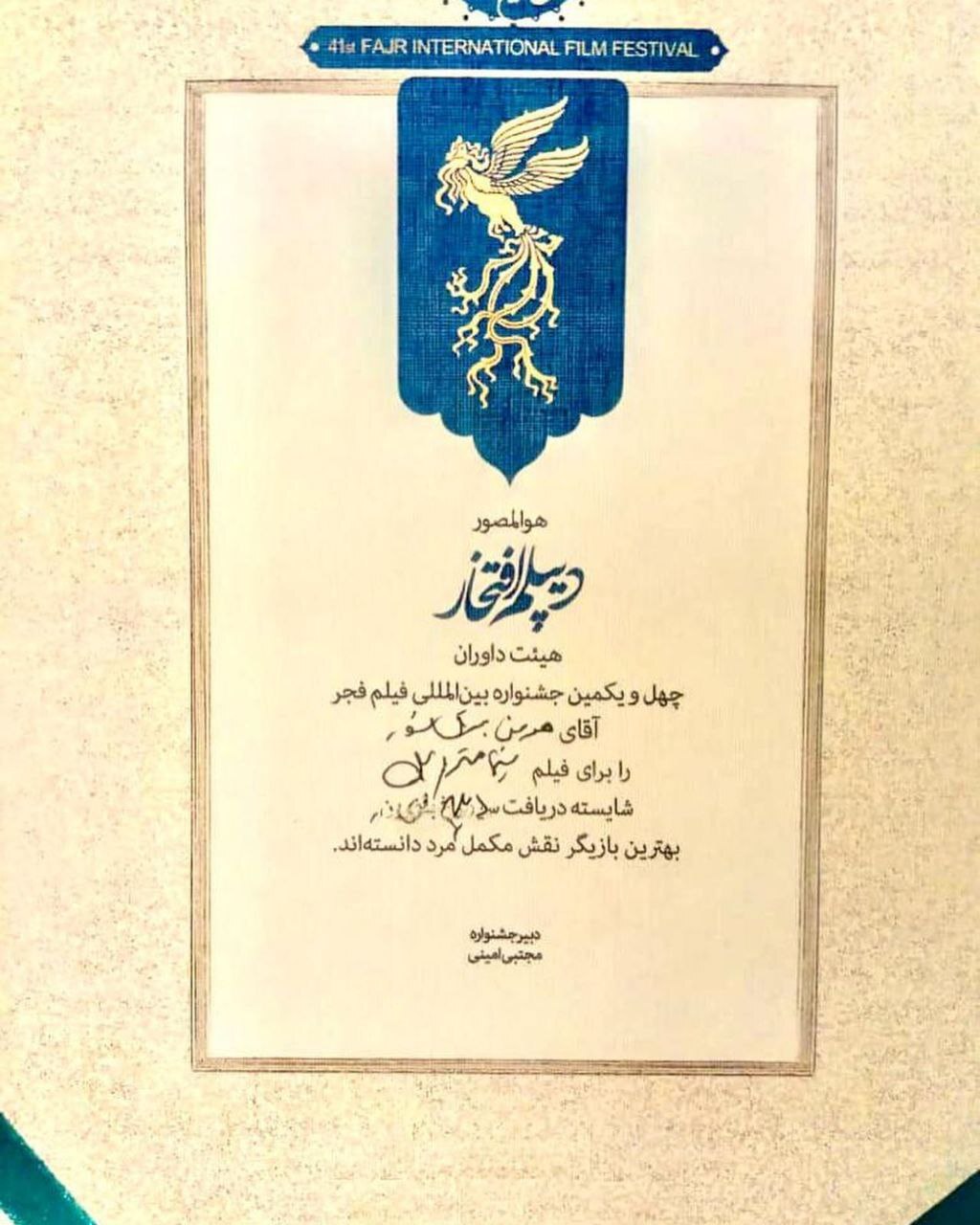 تصویر جنجالی از دیپلم افتخار جشنواره فجر به هومن برق نورد