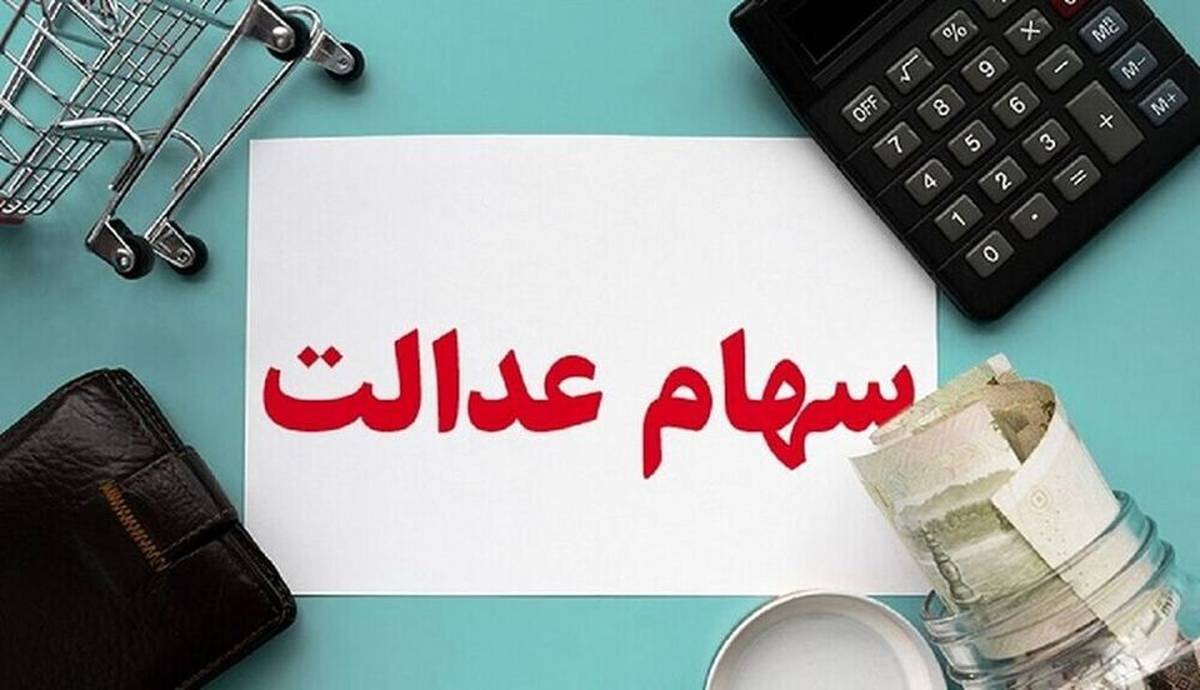 اعطای سهام عدالت