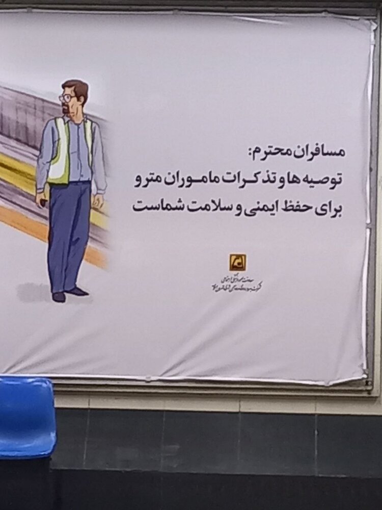 (عکس) یک نفر زحمت ویرایش نوشته‌ها و تابلو‌های مترو را بکشد!