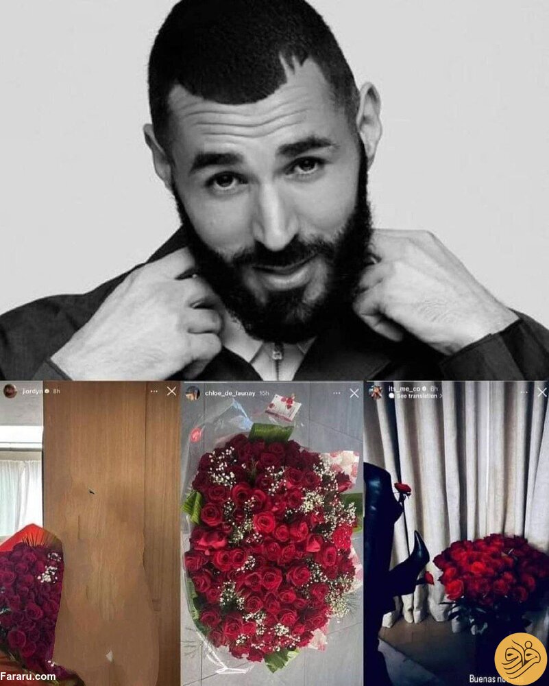 (عکس) حرکت عجیب کریم بنزما در روز ولنتاین؛ فرستادن گل برای ۳ زن!
