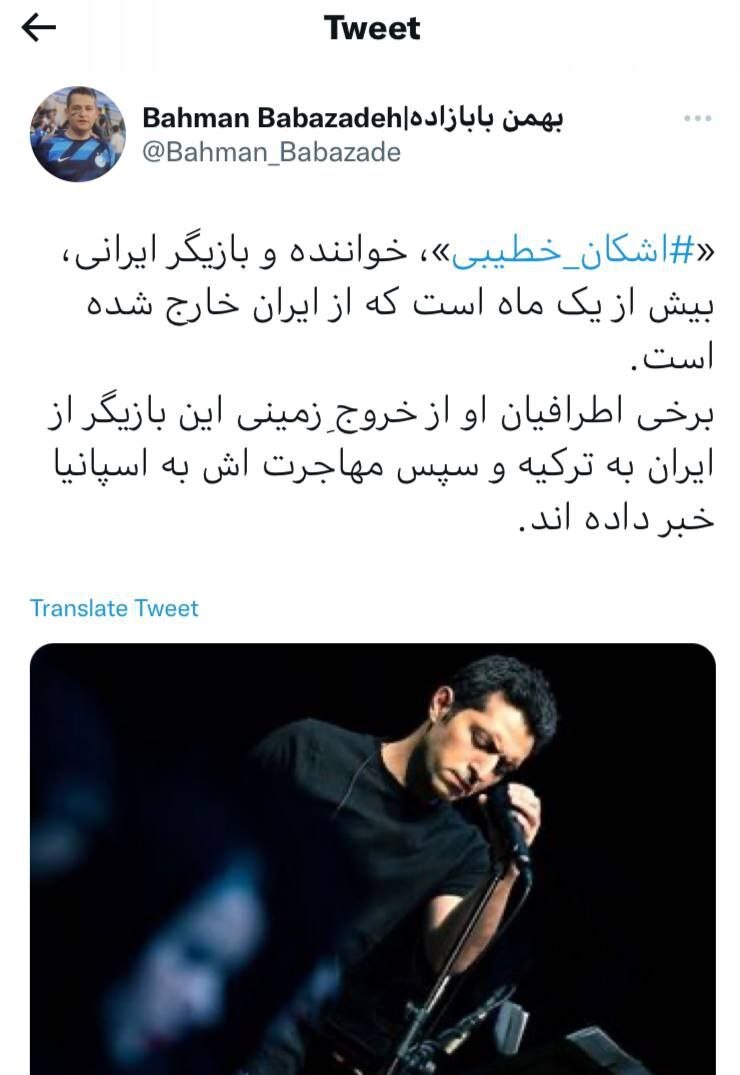 اشکان خطیبی بیش از یک ماه است که مهاجرت کرده؟