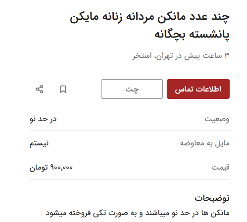 مانکن پلاستیکی ۱۸ میلیون ناقابل!