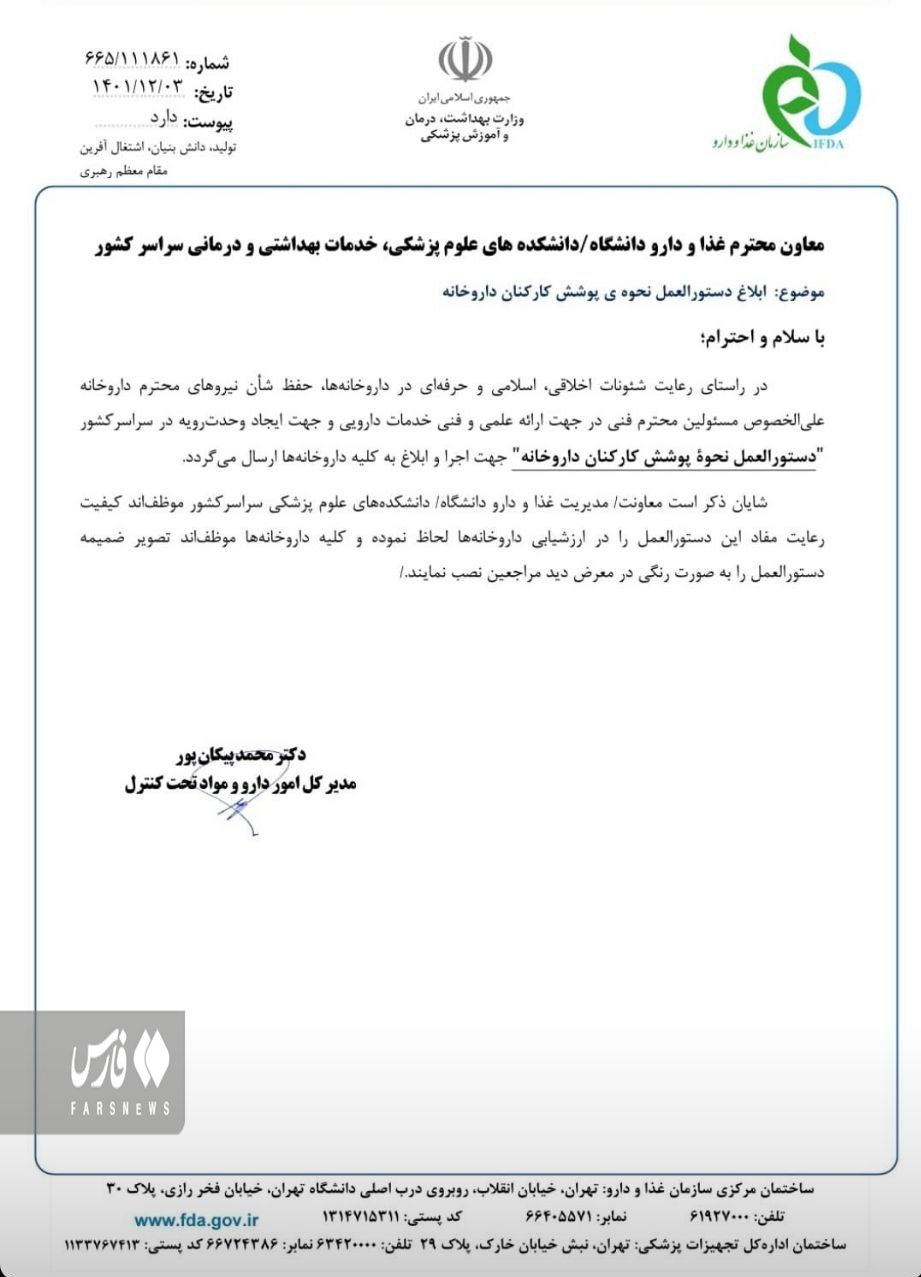 دستورالعمل سازمان غذا و دارو برای داروخانه‌ها: پوشیدن مقنعه اجباری شد / رعایت این دستورالعمل برای ادامه فعالیت داروخانه لازم الاجراست