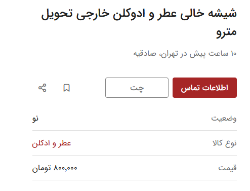 شیشه خالی عطر هم ارزشمند شد / یک عدد نیم میلیون تومان!