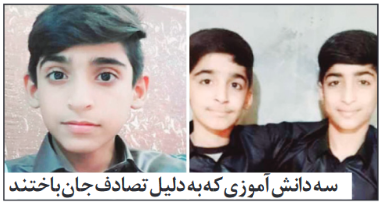 مرگ غم‌انگیز سه دانش‌آموز بلوچ به دلیل نبود سرویس مدرسه