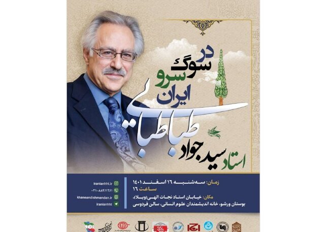 بزرگداشتی برای سید جواد طباطبایی