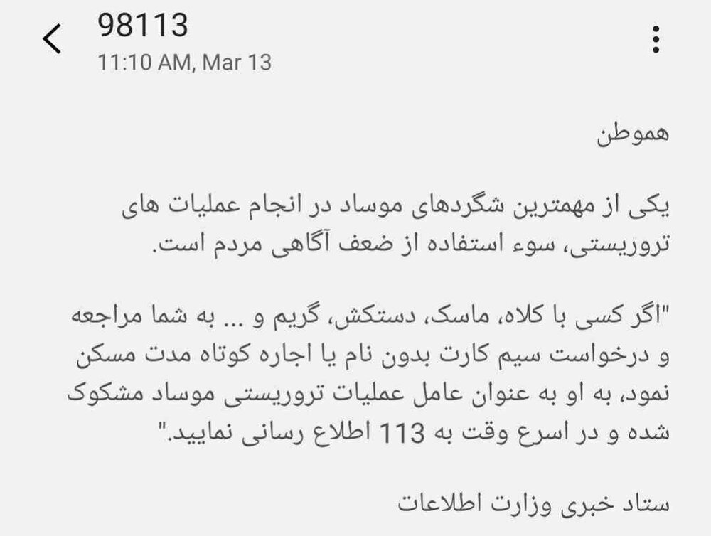 پیامک هشدار وزارت اطلاعات به «هموطنان» درباره کمین فریب «موساد»