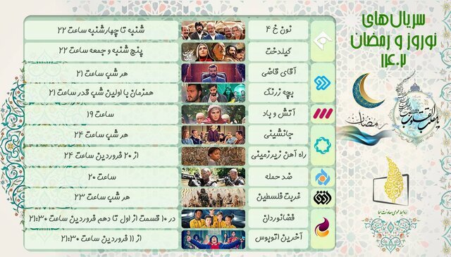 سریال‌های نوروز و رمضان را بشناسید + ساعت پخش