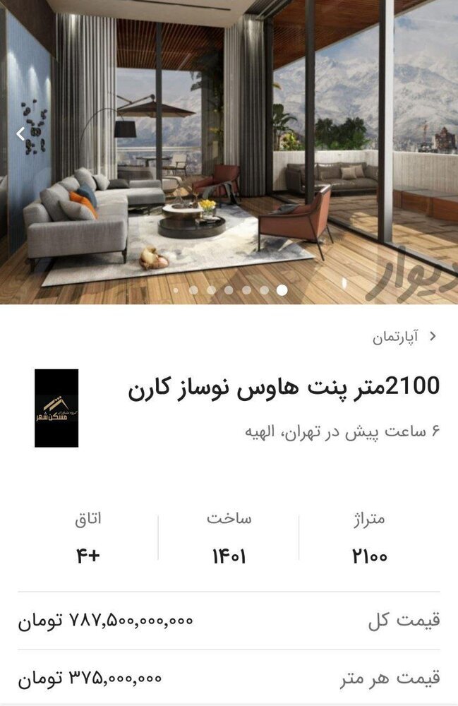 پنت‌هاوس۷۸۷ میلیاردی در قلب تهران