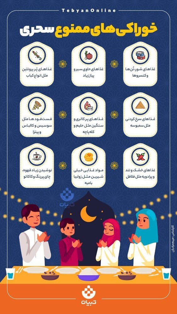(اینفوگرافیک) خوردن این خوراکی‌ها برای سحری ممنوع!
