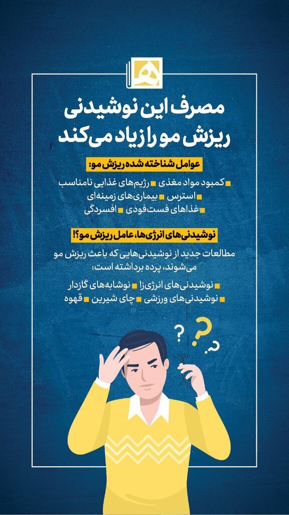 مصرف این نوشیدنی‌ها ریزش مو را زیاد می‌کند/عوامل شناخته شده ریزش مو