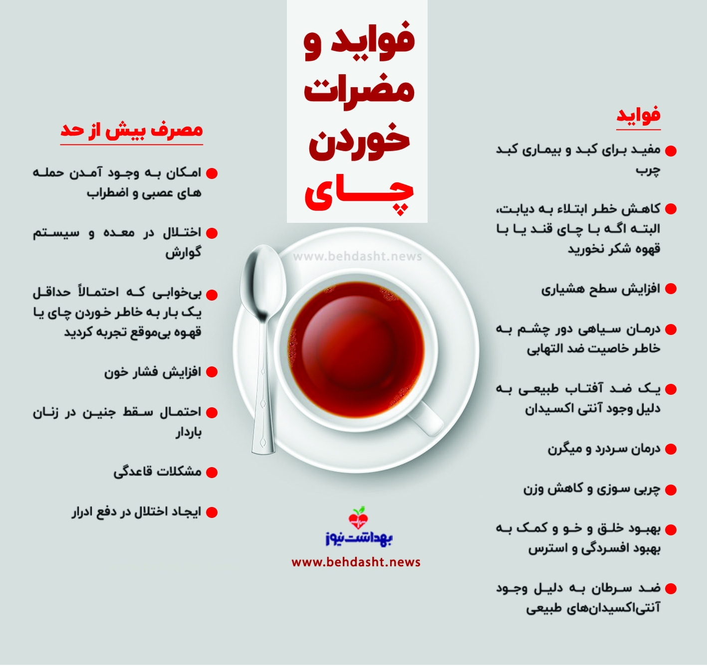 (اینفوگرافی) فواید و مضرات خوردن چای