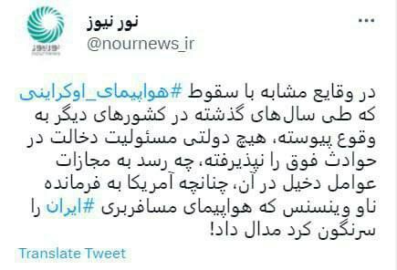واکنش نور نیوز به رأی پرونده هواپیمای اوکراینی