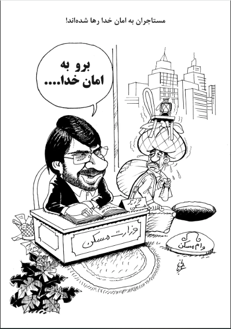(کاریکاتور) مستاجران به امان خدا رها شده‌اند!