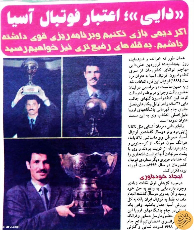 (عکس) علی دایی اعتبار فوتبال آسیا
