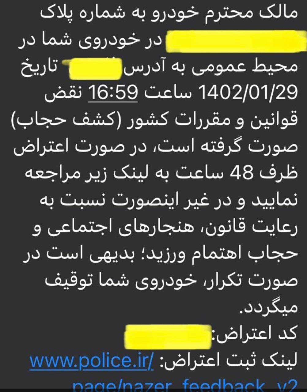 (تصویر) نمونه پيامک كشف حجاب در خودرو