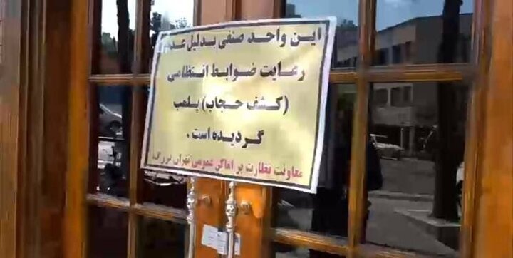 تصاویری از بی حجابی که باعث پلمپ دو رستوران معروف شد