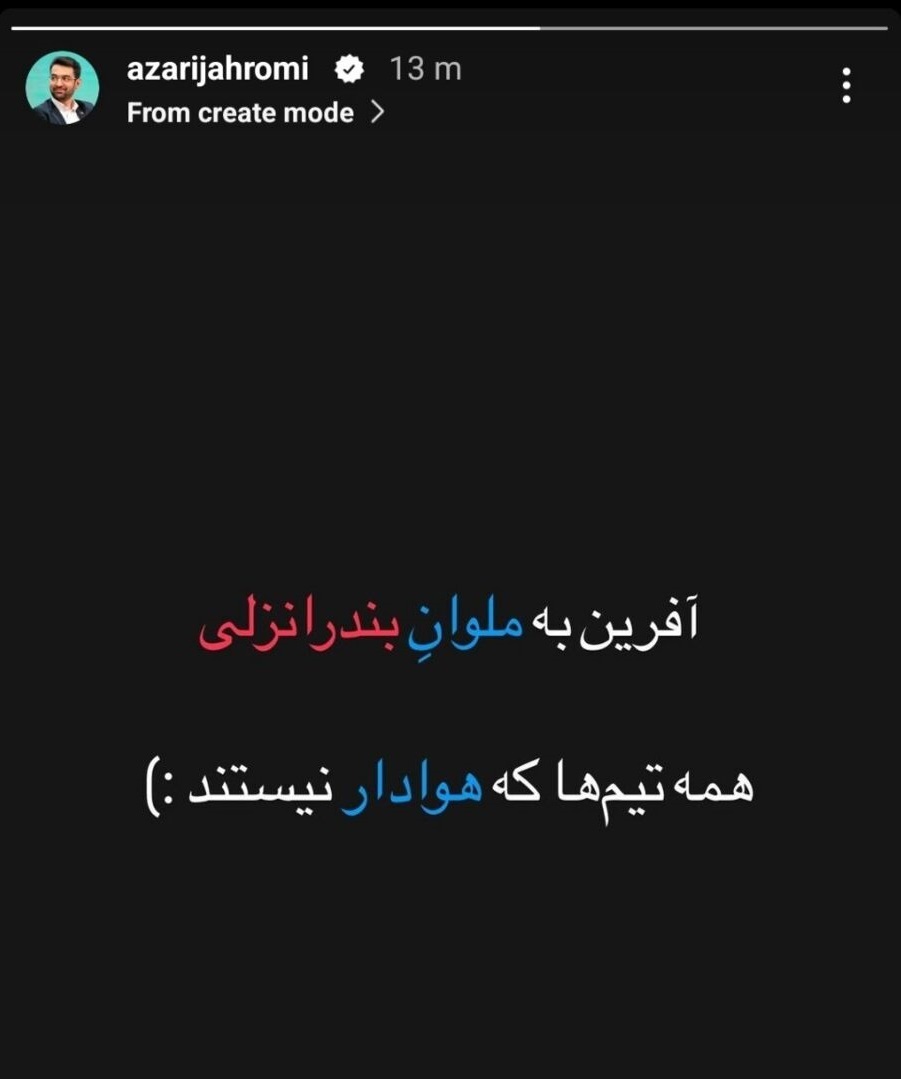 (تصویر) طعنه آذری جهرمی به استقلال؛ همه تیم‌ها که هوادار نیستند!