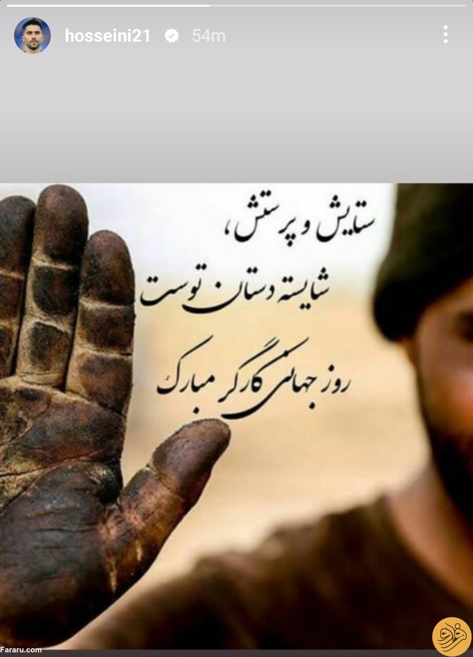 (عکس) استوری معنادار سیدحسین حسینی برای روز کارگر