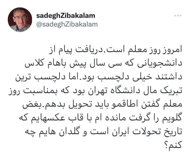 گلایه زیباکلام از دانشگاه تهران؛ بغض گلویم را گرفت